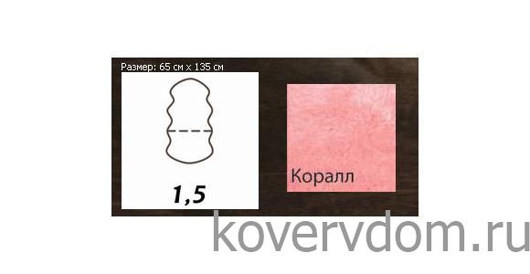 Овчина высокоплотная (накидка/ковер) ПОЛУТОРОШКУРНАЯ коралл